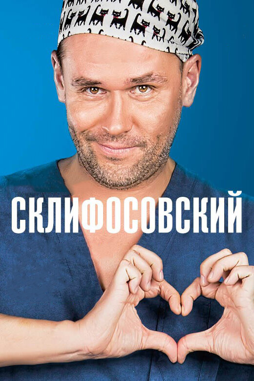 Склифосовский 13 сезон сериал постер